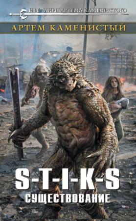 Обложка книги «S-T-I-K-S. Существование» — Артем Каменистый