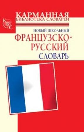 Обложка книги «Новый школьный французско-русский словарь» — Галина Шалаева, Селин Дарно, Роле Элоди