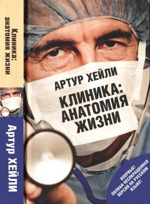 Обложка книги «Клиника: анатомия жизни» — Артур Хейли