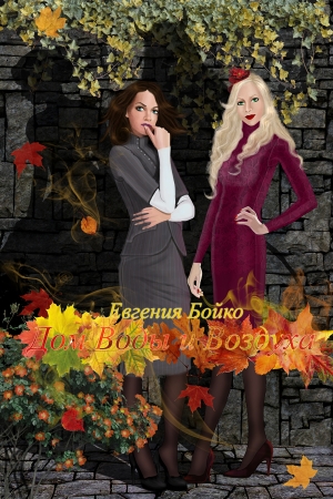 Обложка книги «Дом Воды и Воздуха (СИ)» — Евгения Бойко