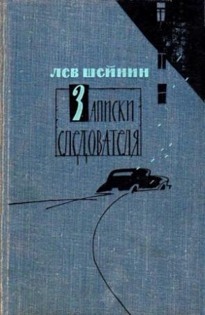 Обложка книги «Записки следователя. Тени прошлого. Старый знакомый» — Лев Шейнин