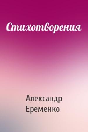 Обложка книги «Стихотворения» — Александр Еременко