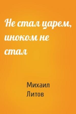 Обложка книги «Не стал царем, иноком не стал» — Михаил Литов