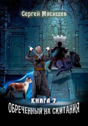 Обложка книги «Обреченный на скитания. Книга 7» — Сергей Мясищев