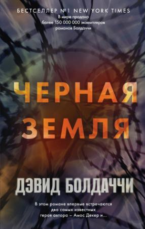 Обложка книги «Черная земля» — Дэвид Балдаччи
