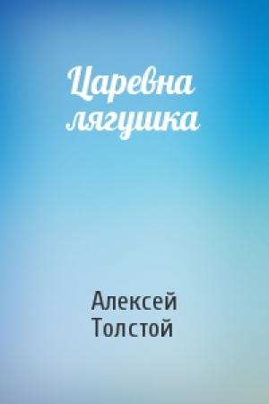 Обложка книги «Царевна лягушка» — Алексей Толстой