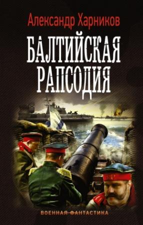 Обложка книги «Балтийская рапсодия» — Александр Харников