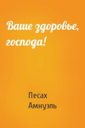 Обложка книги «Ваше здоровье, господа!» — Песах Амнуэль