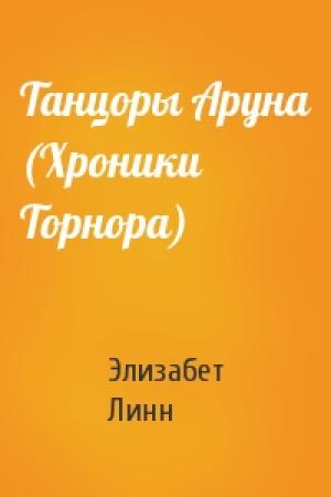 Обложка книги «Танцоры Аруна (Хроники Торнора)» — Элизабет Линн
