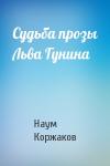 Наум Коржаков - Судьба прозы Льва Гунина