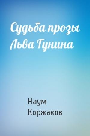 Обложка книги «Судьба прозы Льва Гунина» — Наум Коржаков