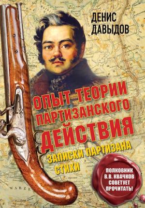 Обложка книги «Опыт теории партизанского действия. Записки партизана [litres]» — Денис Давыдов