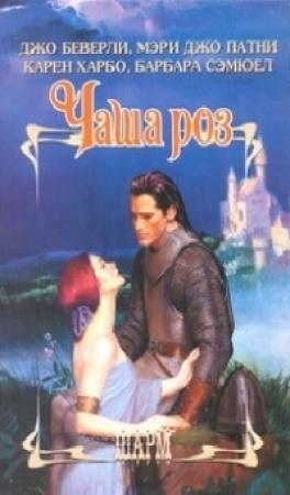 Обложка книги «Чаша роз» — Джо Беверли, Мэри Патни, Барбара Сэмюэл, Карен Харбо