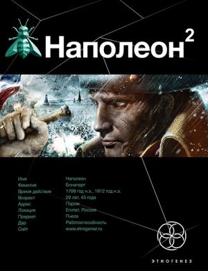 Обложка книги «Наполеон. Книга 2. Стать Богом» — Игорь Пронин