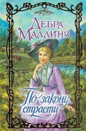 Обложка книги «По закону страсти» — Дебра Маллинз