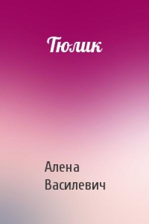 Обложка книги «Тюлик» — Алена Василевич