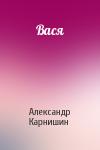 Александр Карнишин - Вася