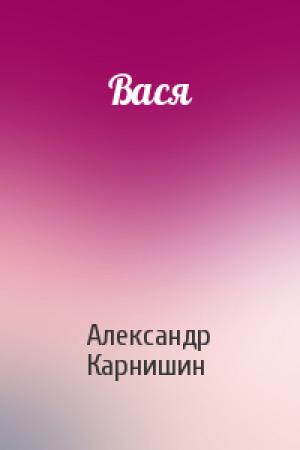 Обложка книги «Вася» — Александр Карнишин