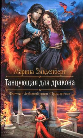 Обложка книги «Танцующая для дракона» — Марина Эльденберт