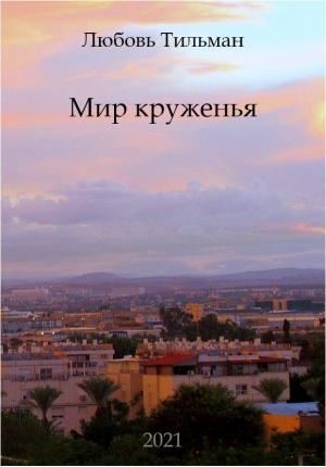 Обложка книги «Мир круженья» — Любовь Тильман