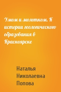 Умом и молотком. К истории геологического образования в Красноярске