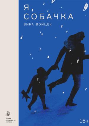 Обложка книги «Я, собачка» — Вика Войцек