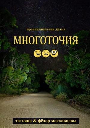 Обложка книги «Многоточия» — Татьяна Московцева, Федор Московцев