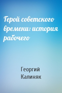 Герой советского времени: история рабочего