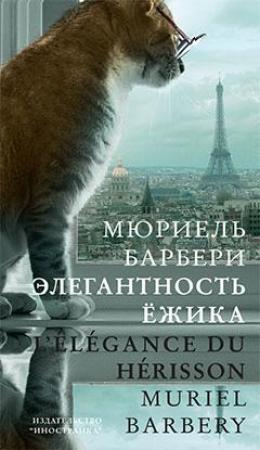 Обложка книги «Элегантность ёжика» — Мюриель Барбери