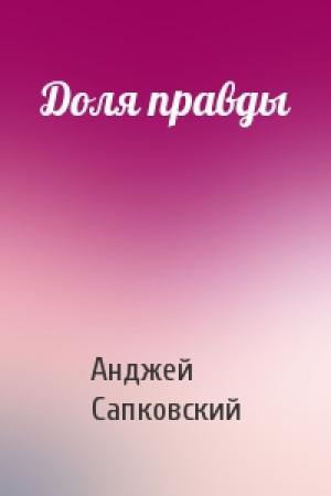 Обложка книги «Доля правды» — Анджей Сапковский