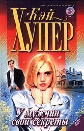Обложка книги «У мужчин свои секреты» — Кей Хупер