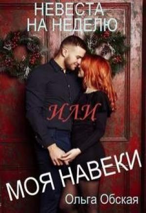 Обложка книги «Невеста на неделю, или Моя навеки» — Ольга Обская