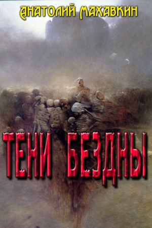 Обложка книги «Тени Бездны» — Анатолий Махавкин