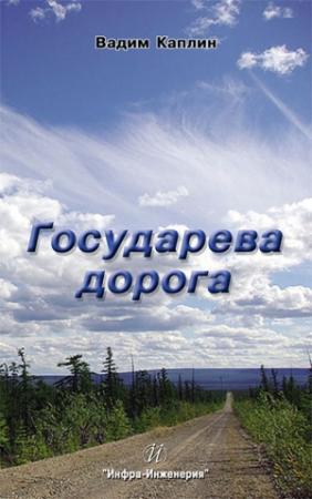 Обложка книги «Государева дорога» — Вадим Каплин