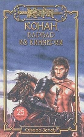 Обложка книги «Благородный узник» — Лин Картер, Лайон Де Камп
