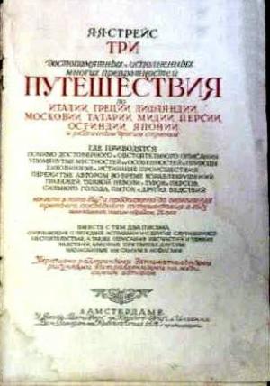 Обложка книги «Три путешествия» — Ян Стрейс