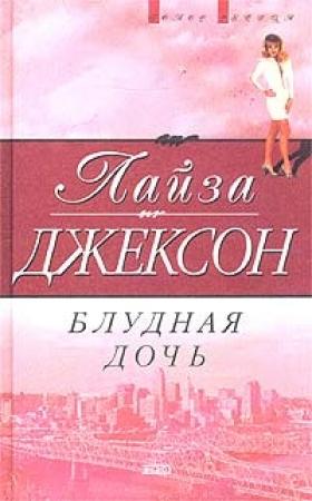 Обложка книги «Блудная дочь» — Лиза Джексон