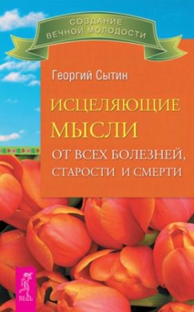 Обложка книги «Исцеляющие мысли от всех болезней, старости и смерти» — Георгий Сытин