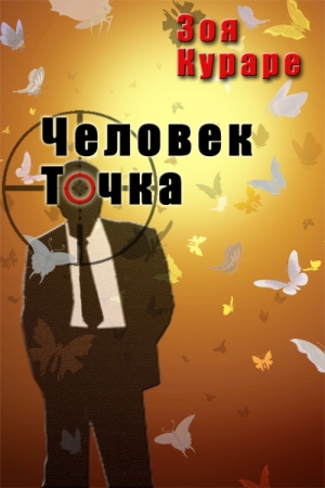 Обложка книги «Человек Точка» — Зоя Кураре