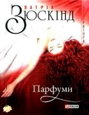 Обложка книги «Парфуми» — Патрик Зюскинд
