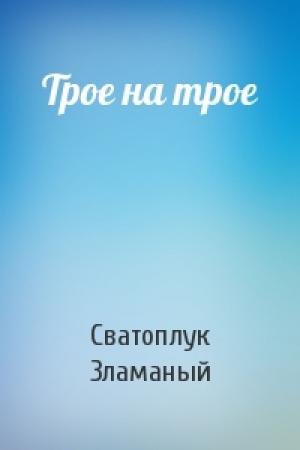 Обложка книги «Трое на трое» — Сватоплук Зламаный