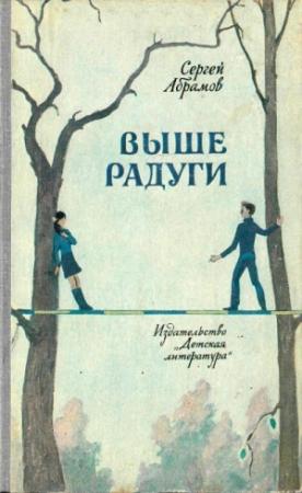 Обложка книги «Выше Радуги. Повести» — Сергей Абрамов