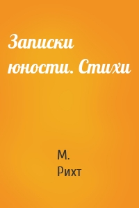 Записки юности. Стихи