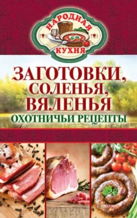 Обложка книги «Заготовки, соленья, вяленья. Охотничьи рецепты» — Сергей Кашин