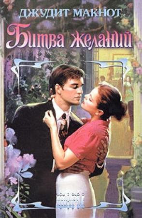 Обложка книги «Битва желаний» — Джудит Макнот