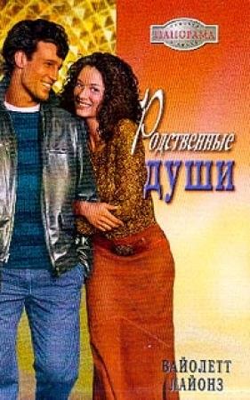 Обложка книги «Родственные души» — Вайолетт Лайонз