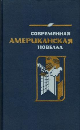 Обложка книги «Ночь и утро в Панацее» — Рейнолдс Прайс