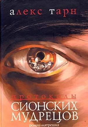 Обложка книги «Протоколы Сионских Мудрецов» — Алекс Тарн