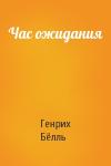 Генрих Бёлль - Час ожидания