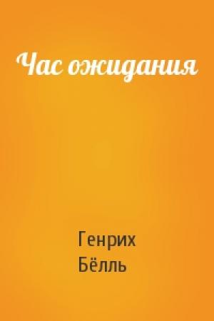 Обложка книги «Час ожидания» — Генрих Бёлль